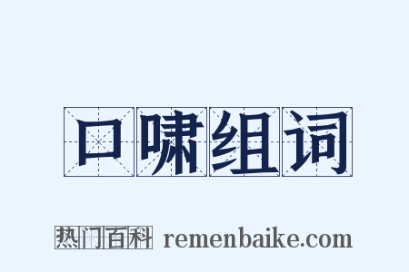 口啸组词是什么意思的图片